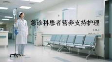 急診科患者營養(yǎng)支持護理