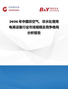 2026年中國(guó)非空氣、非水處理用電離設(shè)備行業(yè)市場(chǎng)規(guī)模及競(jìng)爭(zhēng)格局分析報(bào)告