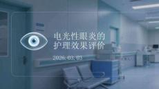 電光性眼炎的護理效果評價