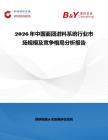 2026年中國面團進料系統行業市場規模及競爭格局分析報告