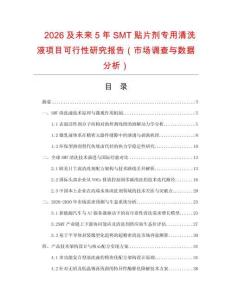 2026及未來5年SMT貼片劑專用清洗液項目可行性研究報告（市場調查與數據分析）