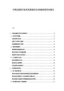 中国远程医疗技术发展现状及市场接受度评估报告