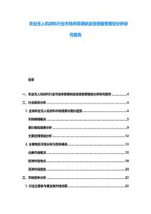 農業無人機材料行業市場供需調研及投資前景規劃分析研究報告