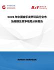 2026年中國音樂發(fā)聲玩具行業(yè)市場規(guī)模及競爭格局分析報告