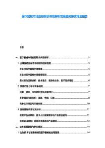 醫療器械市場應用現狀供需解析發展趨勢研究規劃報告