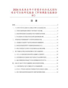 2026及未來5年十字型手術冷光無影燈項目可行性研究報告（市場調查與數據分析）