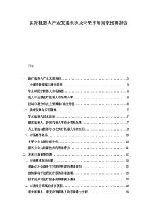 醫療機器人產業發展現狀及未來市場需求預測報告