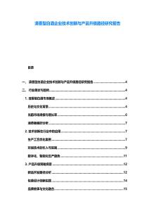 清香型白酒企業(yè)技術(shù)創(chuàng)新與產(chǎn)品升級路徑研究報告