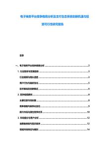 電子商務平臺競爭格局分析及支付生態系統創新機遇與投資可行性研究報告