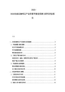 2025-2030東南亞咖啡豆產業供需平衡投資潛力研究評估報告