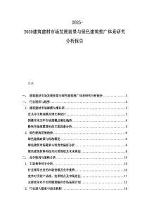2025-2030建筑建材市場發展前景與綠色建筑推廣體系研究分析報告