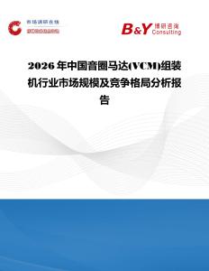 2026年中國音圈馬達(VCM)組裝機行業市場規模及競爭格局分析報告