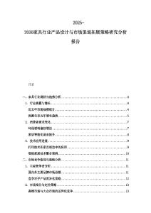 2025-2030家具行業(yè)產(chǎn)品設(shè)計與市場渠道拓展策略研究分析報告