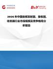 2026年中國音頻發射器、接收器、收發器行業市場規模及競爭格局分析報告
