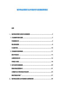 城市物業(yè)管理行業(yè)市場研究與發(fā)展前景規(guī)劃