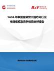 2026年中國音頻放大器芯片行業市場規模及競爭格局分析報告