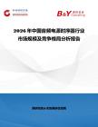 2026年中國音頻電源時序器行業市場規模及競爭格局分析報告