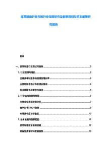 皮革制造行業市場行業深度研究及前景規劃與資本前景研究報告