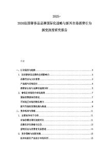 2025-2030法國奢侈品品牌國際化戰略與新興市場消費行為演變深度研究報告