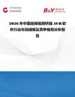 2026年中國音頻視頻橋接AVB軟件行業市場規模及競爭格局分析報告