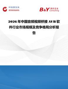 2026年中國音頻視頻橋接AVB軟件行業(yè)市場規(guī)模及競爭格局分析報告