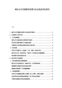 城市公共交通票價政策與社會效益評估報告