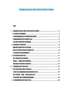 高端數控機床進口替代空間與研發方向報告