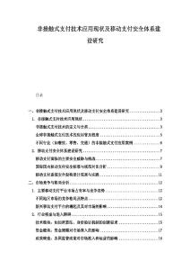 非接觸式支付技術應用現狀及移動支付安全體系建設研究