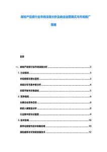 房地產投資行業市場深度分析及商業運營模式與市場推廣策略