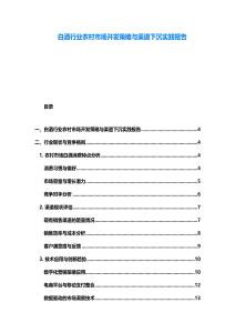 白酒行業農村市場開發策略與渠道下沉實踐報告