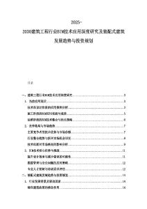 2025-2030建筑工程行業BIM技術應用深度研究及裝配式建筑發展趨勢與投資規劃