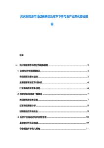 光伏新能源市場政策解讀及成本下降與資產證券化路徑報告