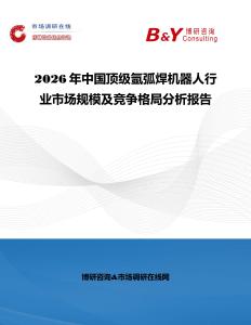 2026年中國頂級氬弧焊機器人行業市場規模及競爭格局分析報告