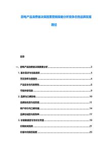 廚電產品消費者決策因素營銷策略分析競爭態勢品牌發展路徑