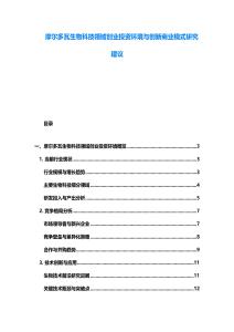 摩爾多瓦生物科技領(lǐng)域創(chuàng)業(yè)投資環(huán)境與創(chuàng)新商業(yè)模式研究建議