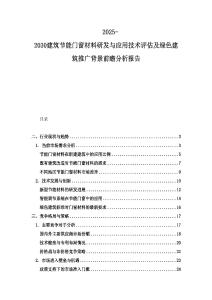 2025-2030建筑节能门窗材料研发与应用技术评估及绿色建筑推广背景前瞻分析报告