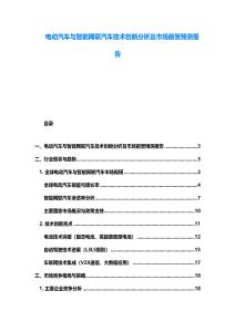 電動(dòng)汽車與智能網(wǎng)聯(lián)汽車技術(shù)創(chuàng)新分析及市場(chǎng)前景預(yù)測(cè)報(bào)告
