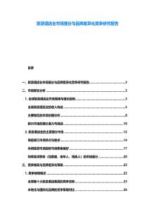 旅游酒店業市場細分與品牌差異化競爭研究報告