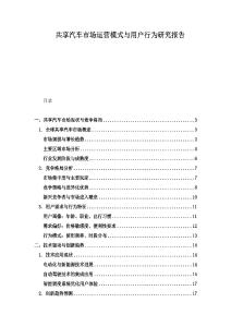 共享汽車市場(chǎng)運(yùn)營模式與用戶行為研究報(bào)告