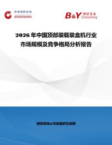 2026年中國頂部裝載裝盒機行業市場規模及競爭格局分析報告
