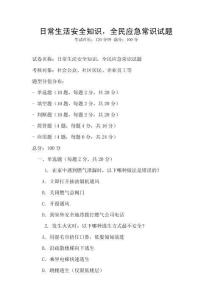 日常生活安全知識，全民應急常識試題