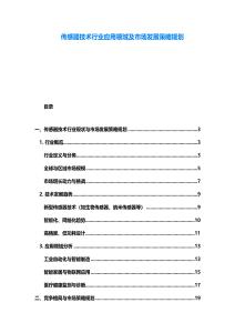傳感器技術行業應用領域及市場發展策略規劃