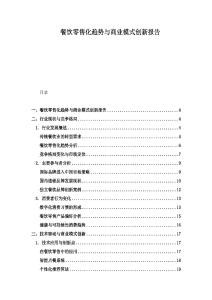 餐飲零售化趨勢與商業模式創新報告