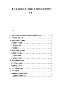 骨科手術機器人醫生培訓體系構建與市場教育投入報告
