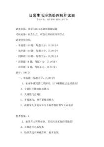 日常生活應急處理技能試題