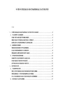 中國中西醫結合治療標準制定與療效評價