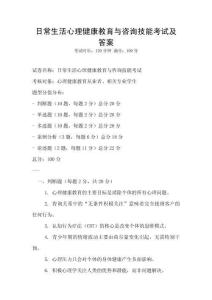 日常生活心理健康教育與咨詢技能考試及答案