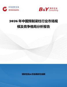 2026年中國預制梁柱行業市場規模及競爭格局分析報告