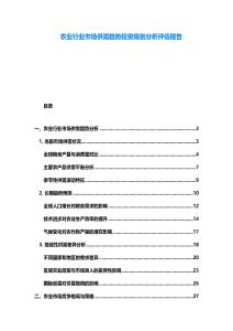農業行業市場供需趨勢投資規劃分析評估報告