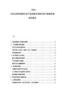 2025-2030互聯網保險行業產品創新及風險評估與保險科技研究報告
